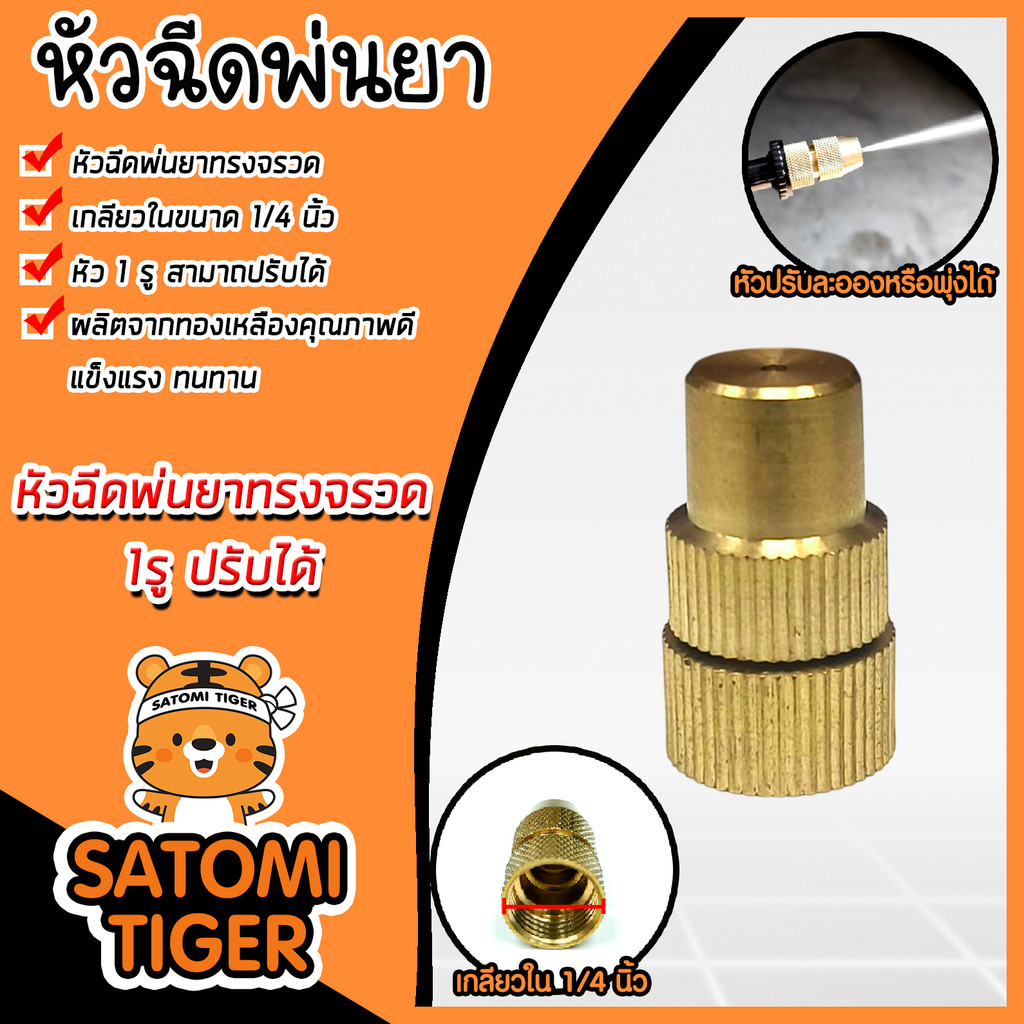 หัวฉีดทองเหลืองกลมจรวด ผ่าข้าง เกลียวใน 1/4นิ้ว แพ็ค 1 ชิ้น หัวฉีดยา หัวพ่นยา  หัวพ่นหมอก หัวพ่นทองเหลือง อะไหล่เครื่อง