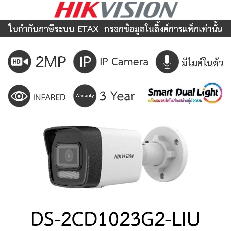 HIKVISION กล้องวงจรปิด smart dual light IP 2MP มีไมค์ในตัว รุ่น DS-2CD1023G2-LIU - แบบเลือกซื้อ