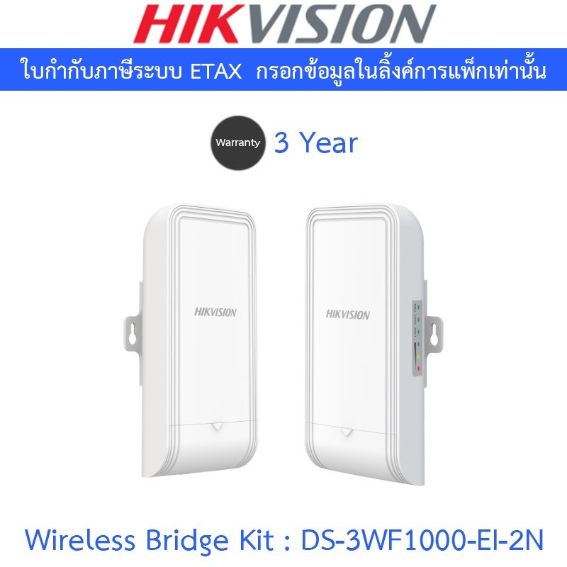 HIKVISION 2.4Ghz 300Mbps 1KM Wireless Bridge Kit รุ่น DS-3WF1000-EI-2N