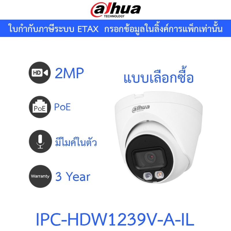DAHUA กล้องวงจรปิด PoE 2MP มีไมค์ในตัว รุ่น IPC-HDW1239V-A-IL มาแทน IPC-HDW1230V-A-IL