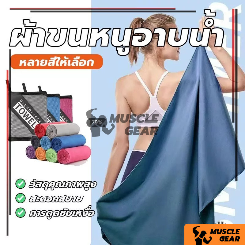 ผ้าขนหนูไมโครไฟเบอร์ ผ้าออกกำลังกาย ผ้าเช็ดเหงื่อออกกำลังกาย 80x40 /80x130 cm ผ้าเย็นลดอุณหภูมิ พร้อมหูแขวน พกพาสะดวก