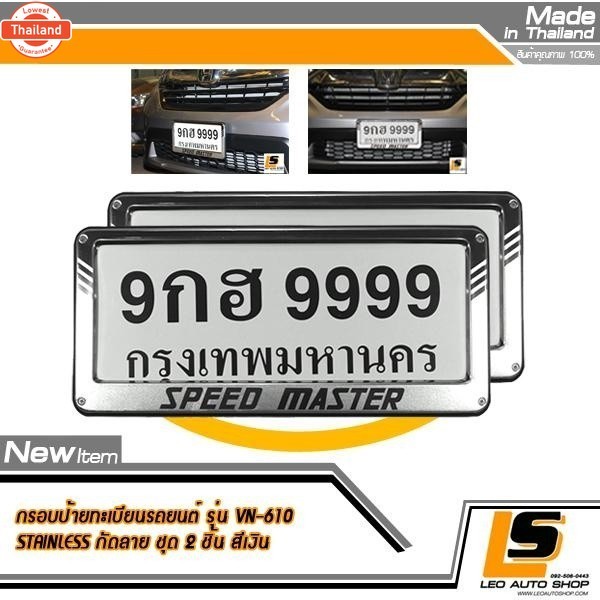 LEOMAX ป้ายสเตนเลส SPEED MASTER - กรอป้ายทะเียนรถยนต์ สเตนเลส กัดลายทราย แผ่นหลังพลาสติก ABS Grade A