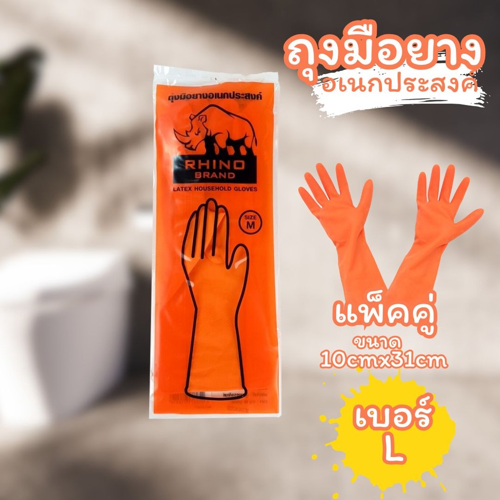 ถุงมือยางอเนกประสงค์ RHINO (By Poly Brite) รุ่น 938-M1D Basic สีส้ม by กำตังค์