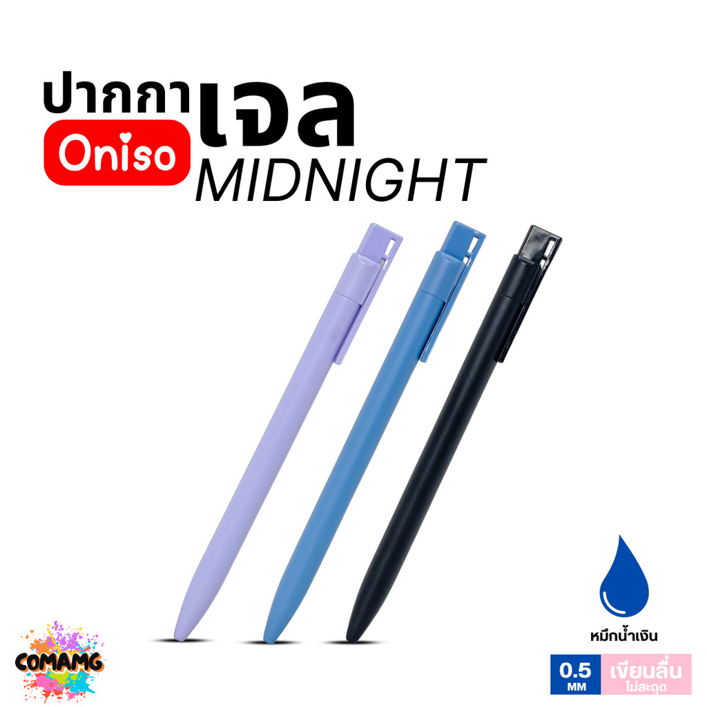 Oniso Midnight ปากกาเจลเขียนลื่น ONI-33010 หมึกสีน้ำเงิน หัว0.5มม ออกใบกำกับภาษีได้ พร้อมส่ง
