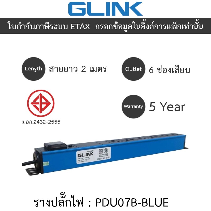 Glink Plug Rack รางปลั๊กไฟตู้ Rack 6 ช่อง สายยาว 2 เมตร รุ่น GPDU07B-BLUE