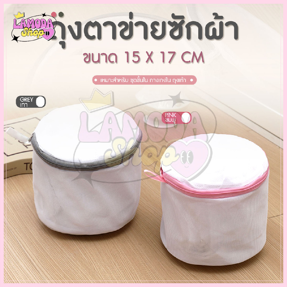 สินค้าพร้อมส่งจากไทย Underwear wash bags ถุงตาข่ายซักชุดชั้นใน ถุงซักผ้า สำหรับเครื่องซักผ้า ขนาด 15x17cm
