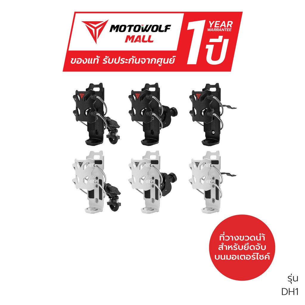 MOTOWOLF ที่วางขวด รุ่น DH1 ที่จับขวดน้ำติดมอเตอร์ไซค์ รับประกัน 1ปี