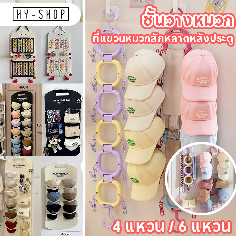 COD ที่แขวนหมวกสักหลาดหลังประตู 2 แบบ แขวนได้หลายหมวก ชั้นวางหมวก ใช้ในบ้าน
