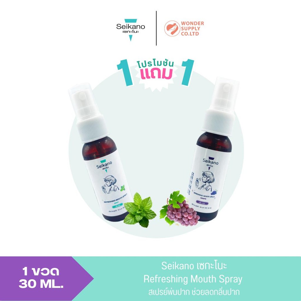 SEIKANO สเปรย์ระงับกลิ่นปาก 1 แถม 1 30 ml. สูตรอ่อนโยน 2 กลิ่น ลมหายใจสดชื่น พกพาสะดวก (ไม่มีกล่อง)
