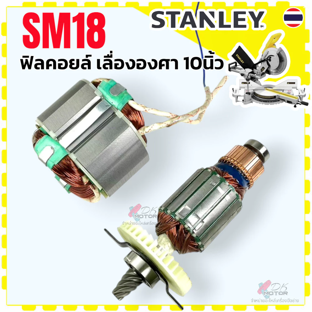 แท้) Stanley ทุ่น ฟิลคอยล์ SM18 , SM18-B1 , SM-18 อะไหล่เลื่อยองศา 10 นิ้ว เลื่อยองศาแบบสไตล์ สแตนเลย์ อะไหล่แท้ ทุ่น...