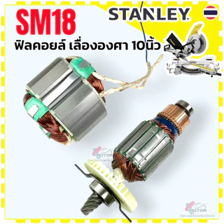 แท้) Stanley ทุ่น ฟิลคอยล์ SM18 , SM18-B1 , SM-18 อะไหล่เลื่อยองศา 10 นิ้ว เลื่อยองศาแบบสไตล์ สแตนเลย์ อะไหล่แท้ ทุ่น...