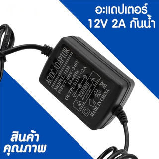 อะแดปเตอร์ 12V/2A ไฟเลี้ยง CCTV หม้อแปลง สายไฟ CCTV ปลั๊กไฟ CCTV Adaptor 5.5x2.5mm อะแดปเตอร์ เร้าเตอร์ ไฟเลี้ยง 12V อะแดปเตอร์ทนร้อน เปลี่ยนอะ K306