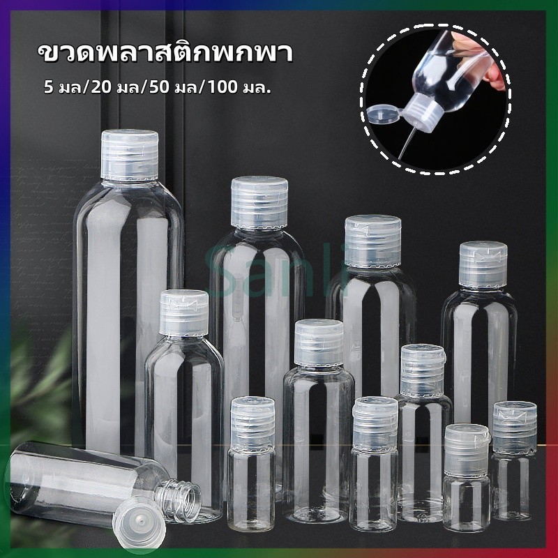 Sanli ขวดบรรจุของเหลว ขวดพลาสติก ขวดพลาสติกพกพา ขวดพลาสติกฝาฟลิบ 5 มล., 20 มล., 50 มล., 100 มล.