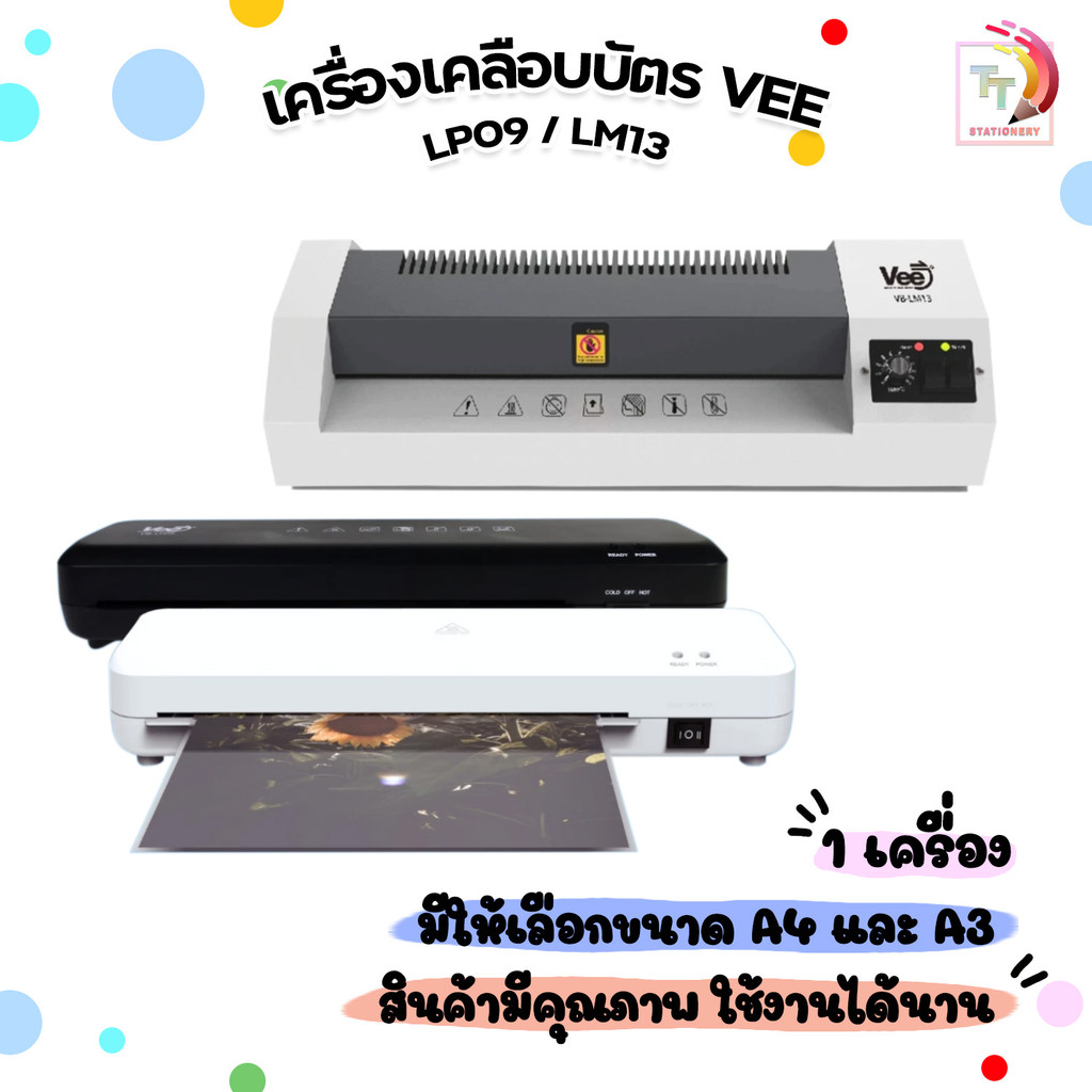 VEE (วี) เครื่องเคลือบ เครื่องเคลือบเอกสาร รุ่น LM13 (A3) / LP09 (A4) หมดร้อนและเย็น ( 1 เครื่อง )