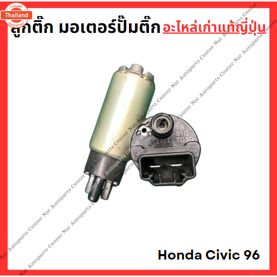 ลูกติ๊ก มอเตอร์ปั๊มติ๊ก Honda Civic 96 year 96-00