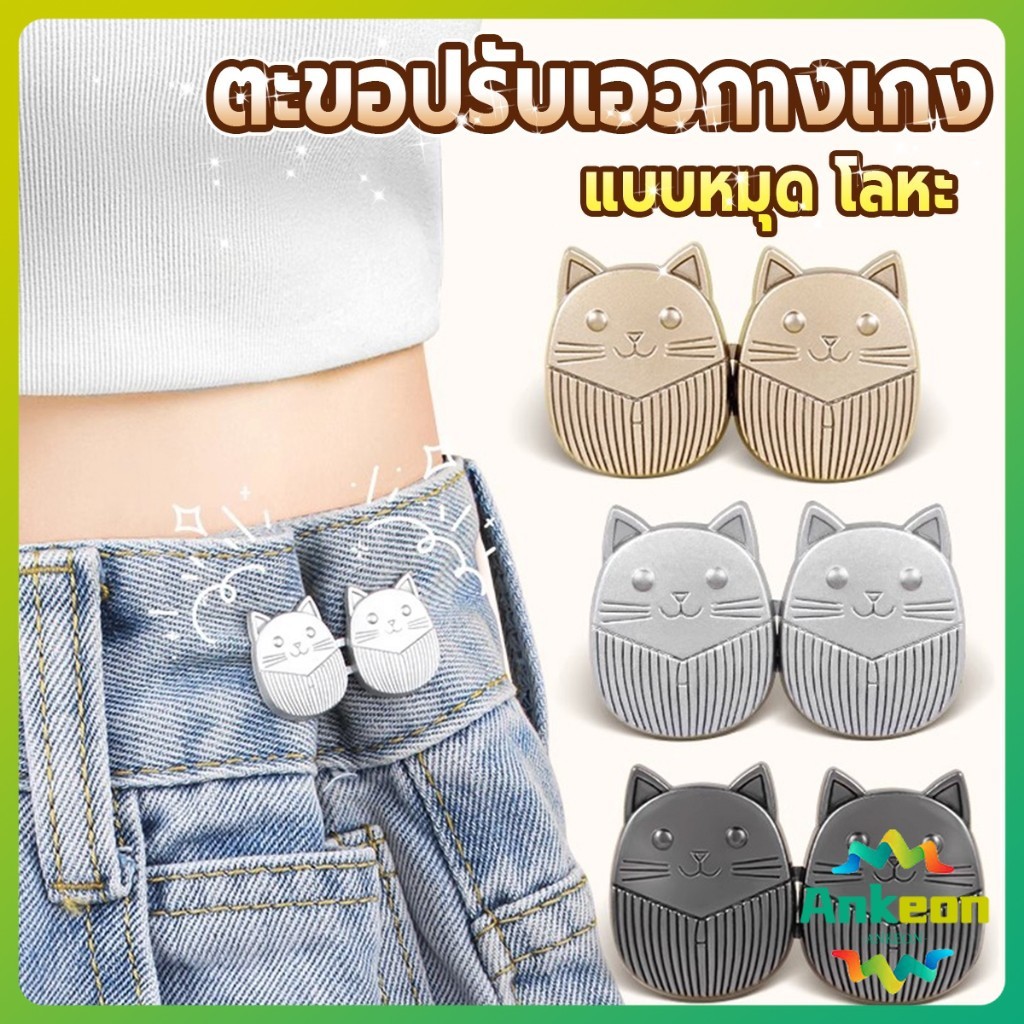 ตะขอปรับเอวกางเกง ปรับระดับเอวช่วยให้กางเกงกระชับ ลายแมว แบบหมุด Fashion Pins