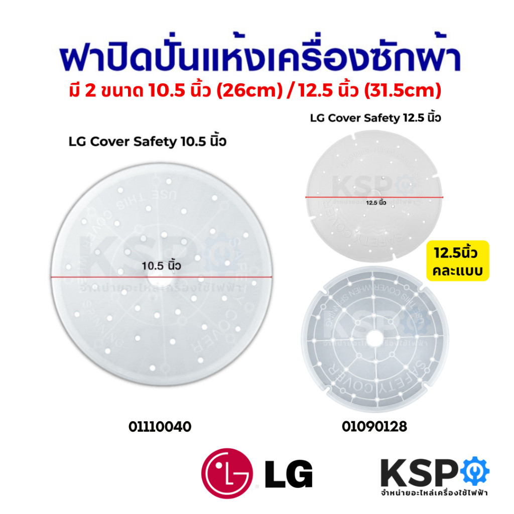 ฝาปิดถังปั่นแห้ง เครื่องซักผ้า แผ่นกดผ้า LG แอลจี ขนาด 10.5 นิ้ว (26cm) / 12.5 นิ้ว (31.5cm)