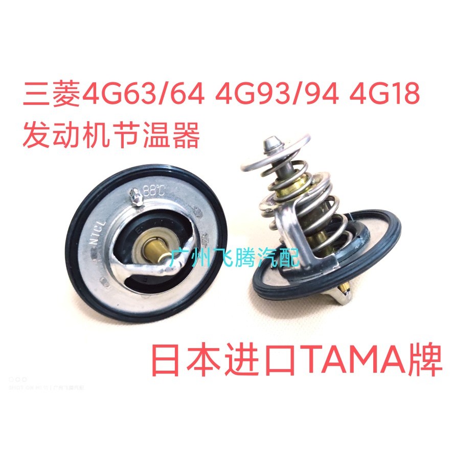 ญี่ปุ่นญี่ปุ่น TAMA นําเข้า Thermostat 4G18 4G93 4G94 Thermostat Cheetah CS10 4G63T Thermostat