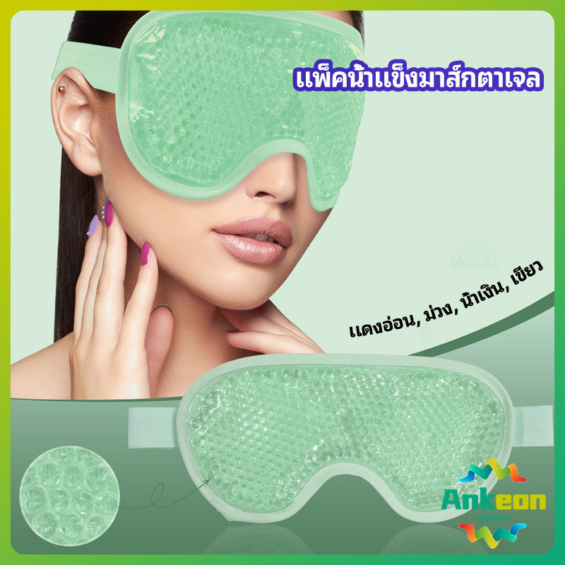 แผ่นมาส์กตา หน้ากากเจลเย็นมาส์กตา ice eye mask