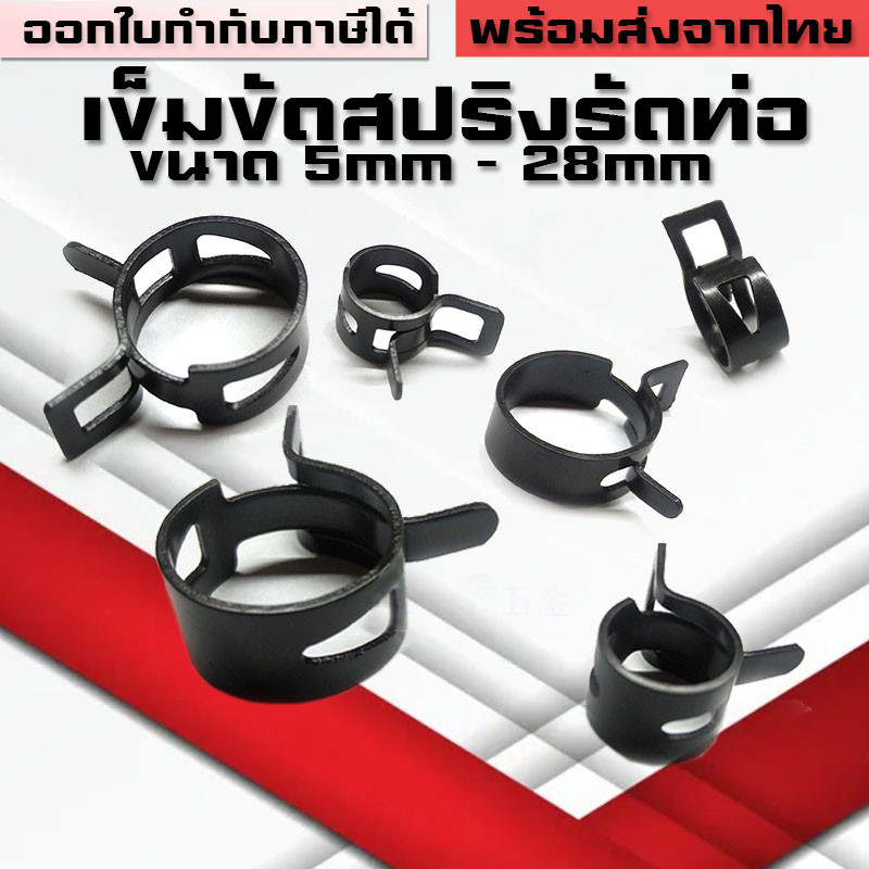 เข็มขัดสปริงสีดำรัดท่อยางน้ำมัน สายลมวัดบูส สายยาง  กื๊บ คลิปหนีบสายน้ำมัน ขนาด5mm-28mm