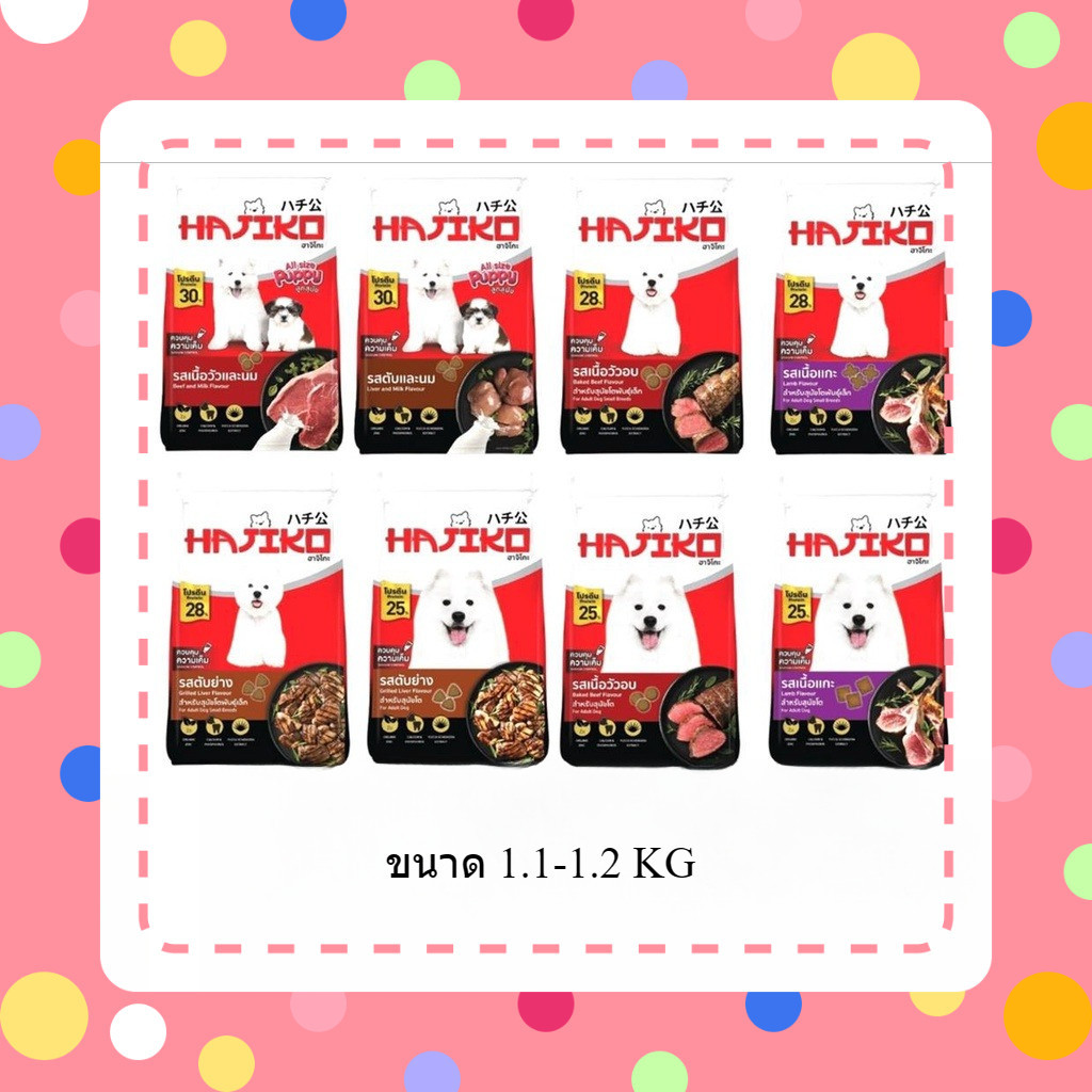 HAJIKO ฮาจิโกะ อาหารเม็ด สุนัข 1.1-1.3 kg.