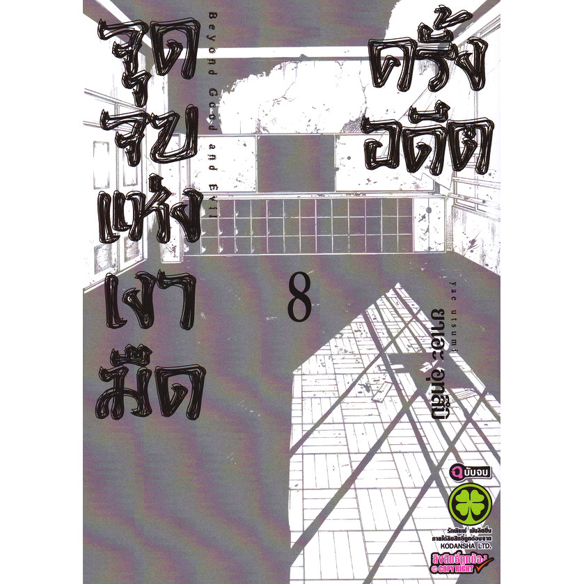 Se-ed (ซีเอ็ด) : หนังสือ การ์ตูน จุดจบแห่งเงามืดครั้งอดีต เล่ม 8 (จบ)