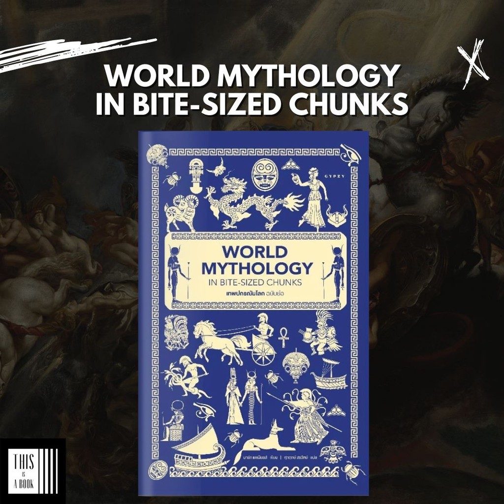 หนังสือ เทพปกรฌัมโลก ฉบับย่อ World Mythology in Bite-sized Chunks