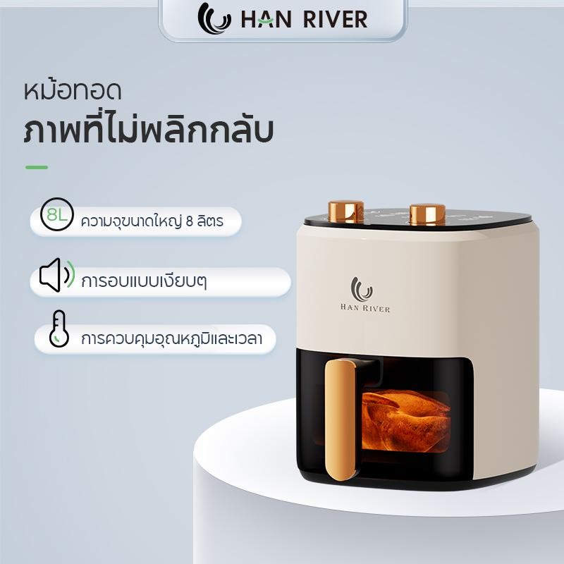 HAN RIVER Air Fryer 8L หม้อทอดไร้น้ำมัน ไร้น้ำมันความจุขนาดใหญ่ 8 ลิตร ไร้น้ำมัน อเนกประสงค์ Airfrye