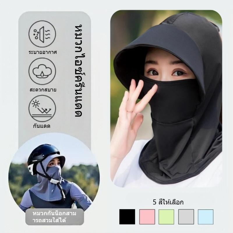 หมวกคลุมกันแดด ป้องกันรังสียูวี แบบเต็มหน้า