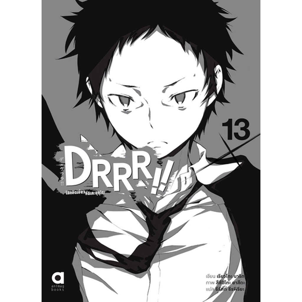 Animag DRRR!! โลกบิดเบี้ยวที่อิเคะบุคุโระ NOVEL เล่ม 13 (จบ)