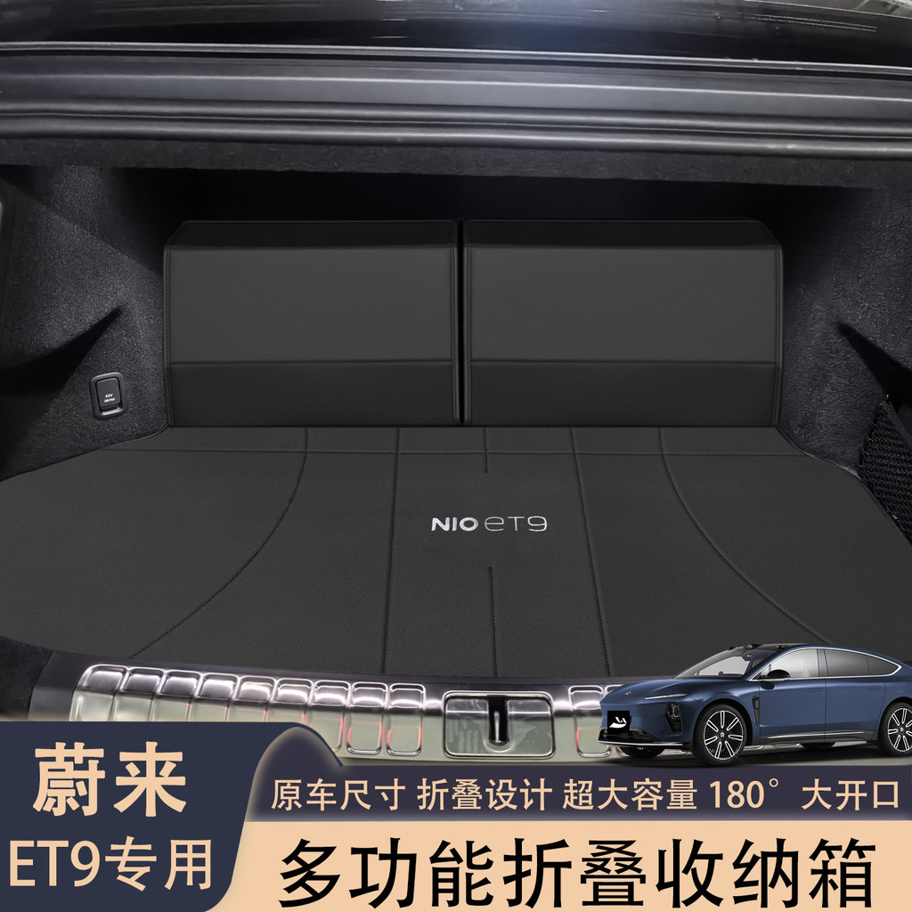适用蔚来ET9后备箱收纳箱25款NIOet9尾箱置物箱储物盒改装饰配件