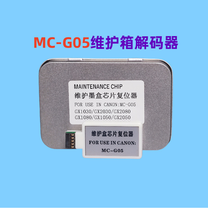 佳能MC-G05维护箱解码器GX1030 GX2030 GX2080废墨仓解码器复位器