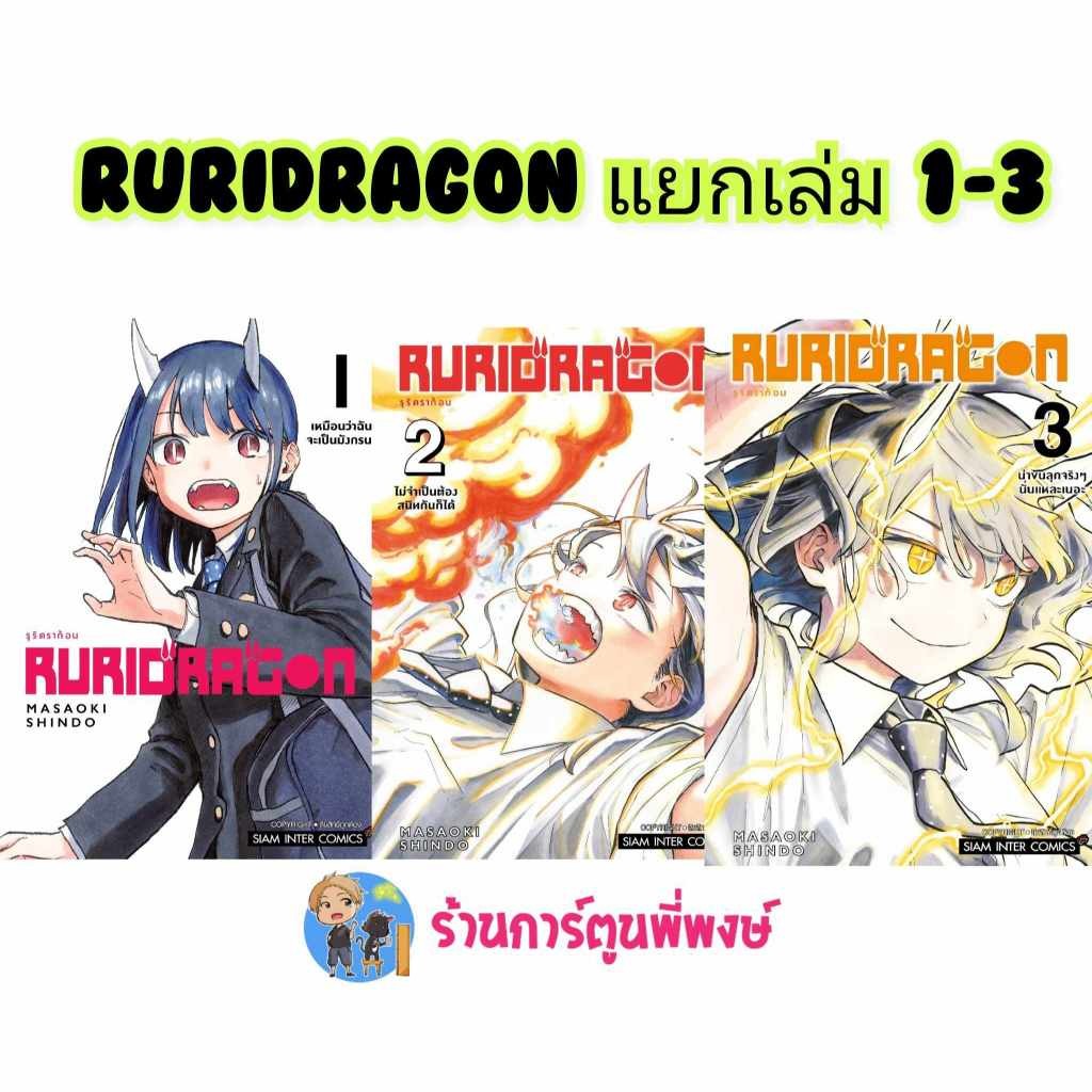 RURIDRAGON รุริดราก้อน แยกเล่ม 1-3 (115.-) smm (9/4/68) หนังสือ มังงะ RURIDRAGON รุริ ดราก้อน พี่พงษ์ พี่พง