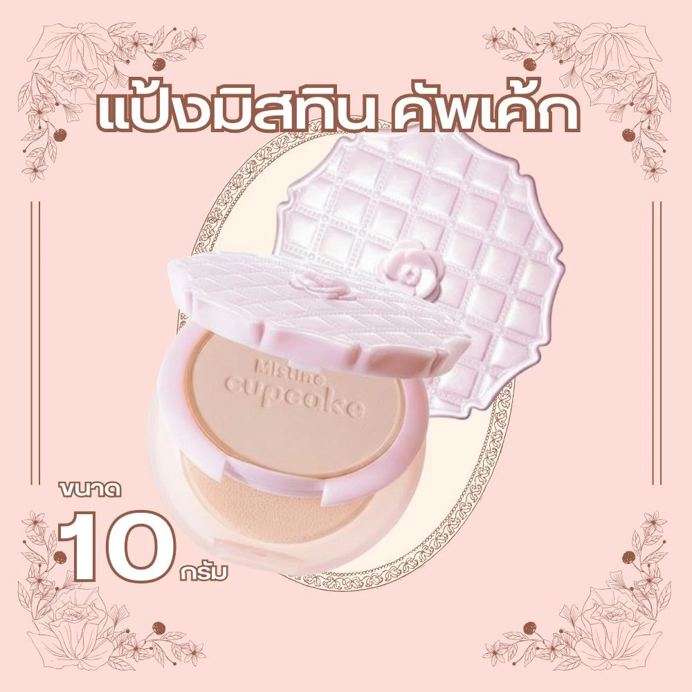 Mistine มิสทีน คัพเค้ก ซุปเปอร์ไวท์แอนด์ไลท์เทนนิ่ง เพาเดอร์ SPF25PA++ แป้งญาญ่า ขนาด 10g by กำตังค์