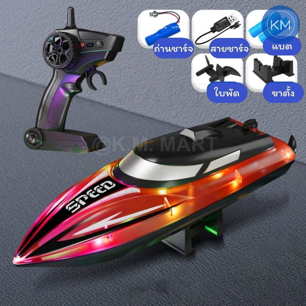 เรือบังคับรีโมท RC Boat รุ่นใหม่ มาพร้อมไฟ LED บังคับไกล แถมถ่านชาร์จ+สายชาร์จ