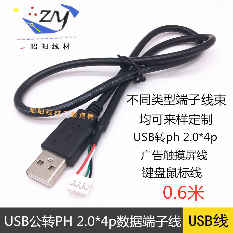 สาย USB เป็น PH2.0mm4pin สายเทอร์มินัลสีขาวในตัวสายคีย์บอร์ด ph 2.0 การประมวลผลสายเคเบิลเทอร์มินัล