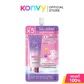 Smooto Japan Glow & Cool Body Lotion 40g โลชั่นบำรุงผิวกาย ส…