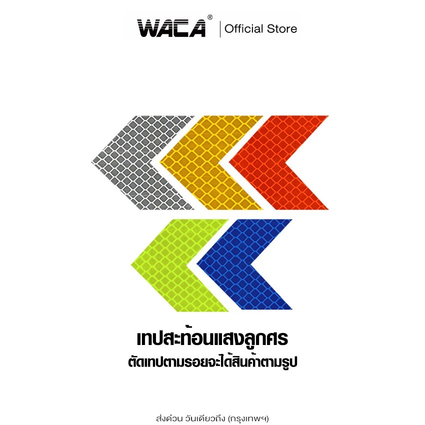ส่งด่วน 10 ชิ้น!WACA เทปสะท้อนแสงลูกศร สติกเกอร์สะท้อนแสง สติ๊กเกอร์ติดรถ ของแต่งรถยนต์ จักรยาน รถบรรทุก แถบสะท้อนแสง