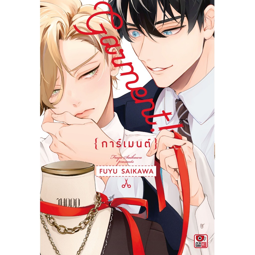 การ์เมนต์ เล่มเดียวจบ การ์ตูน Zenshu