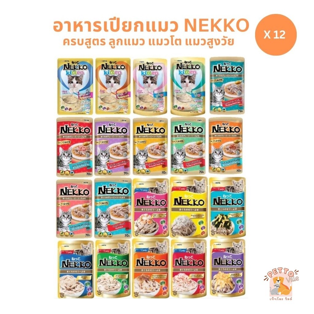 Nekko เน็กโกะ [ยกโหล 12 ซอง] อาหารเปียกแมว ครบสูตร ขนาด 70g