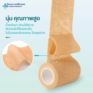 โคแบน เทปพันแผลทางการแพทย์ ชนิดยืดหยุ่นมีกาวในตัว COBAN Medical ผ้าพันแผล เทปพันออกกำลังกาย ผ้าล็อค ผ้าก๊อซ เทปผ้าพันข้อ