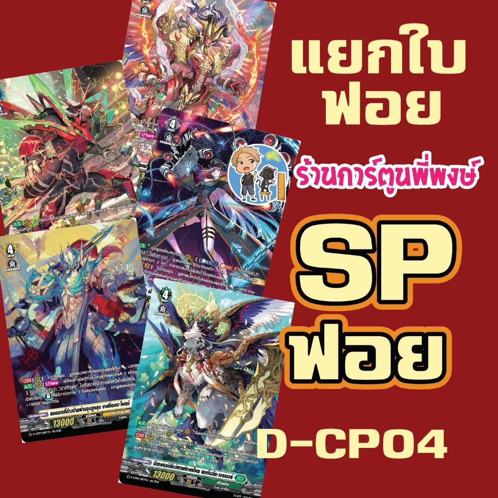 แวนการ์ด แยกใบ SP VGT-D-CP04 D-CP04 ชุดเสริม Vanguard ภาค D Overdress ดี ร้านการ์ตูนพี่พงษ์ 8/1/68