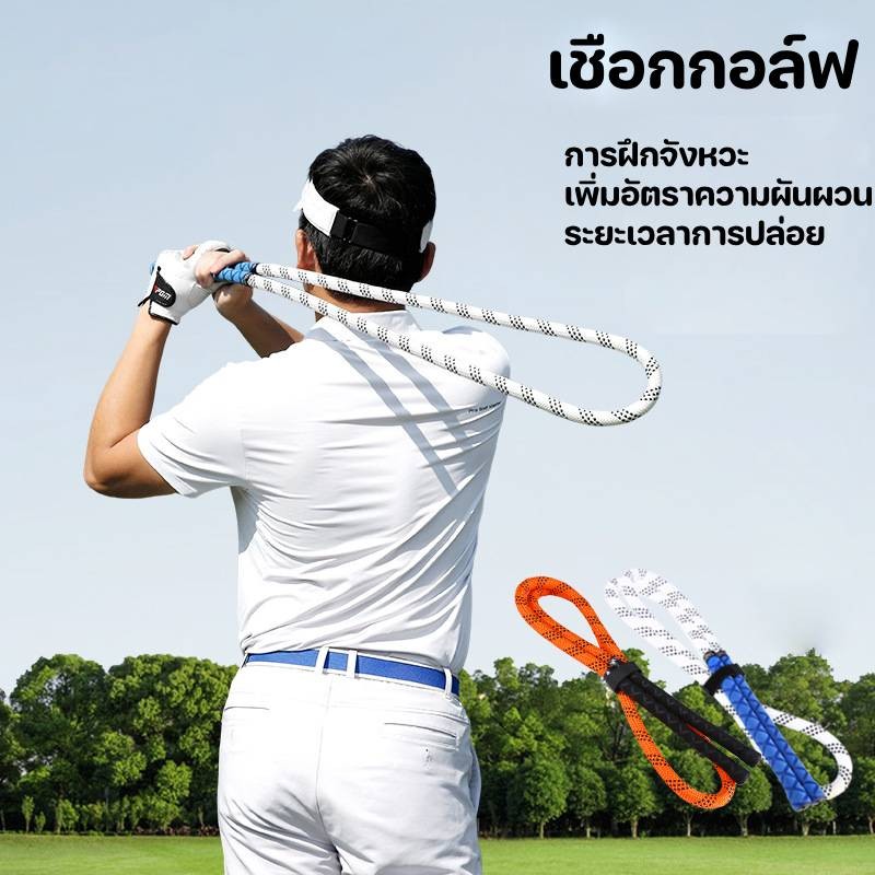 เชือกฝึกวงสวิงกอล์ฟ เชือกออกกำลังกาย สายรัดต้านทาน เชือกปรับท่าทางการสวิง เชือกฝึกจังหวะ เชือกยางยืด