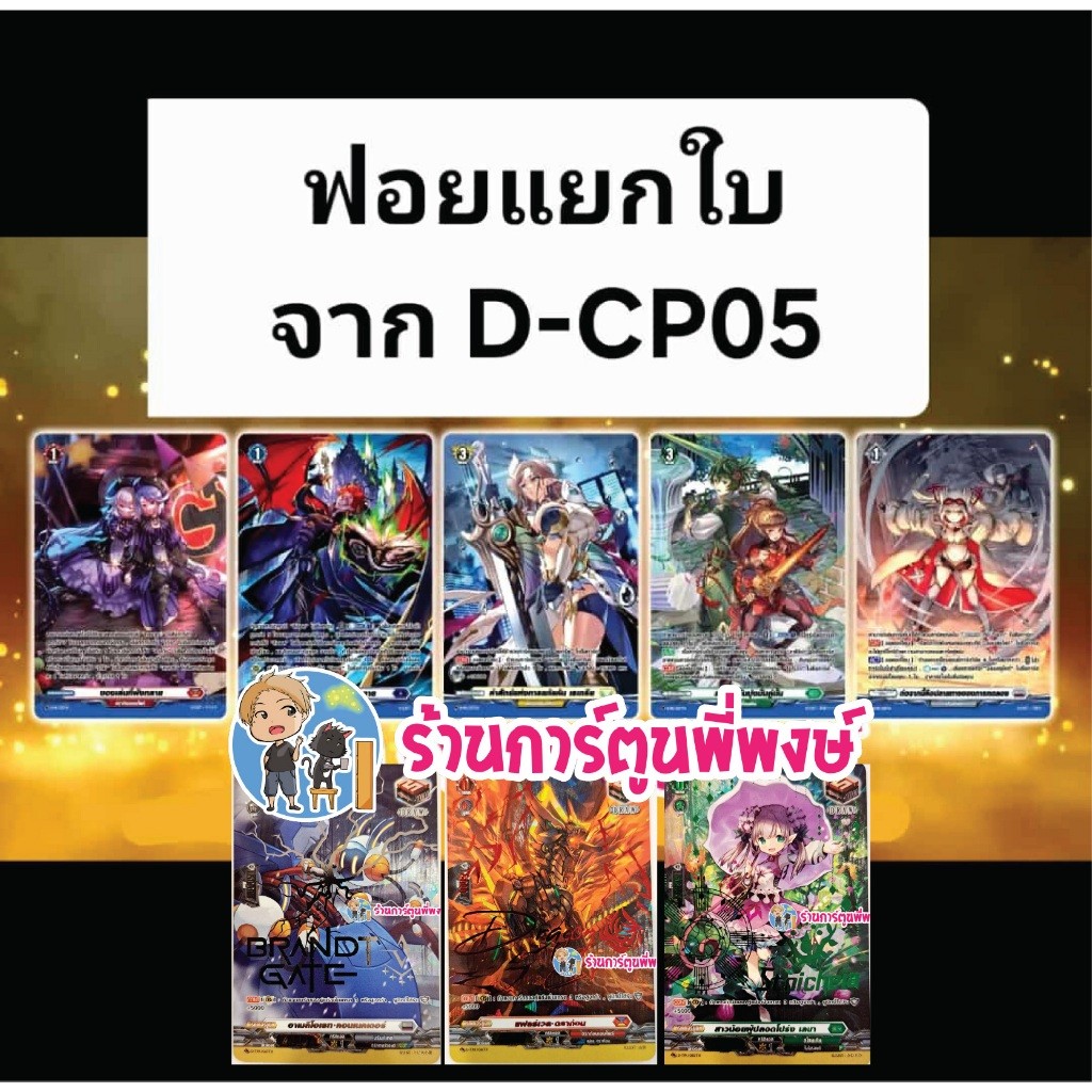 แยกใบ รหัส D-PR / ดรอ เทค มากับชุด VGT-D-CP05 D-CP05 Vanguard D Overdress ร้านการ์ตูนพี่พงษ์