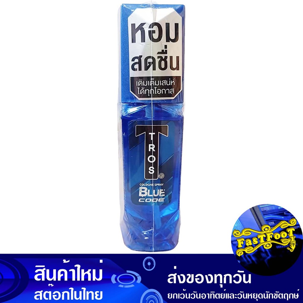บลูโคด โคโลญสเปรย์ กลิ่นเบรฟฮาร์ท 50 มล (3ขวด) ทรอส Tros Blue Code Cologne Spray Brave Heart Scent