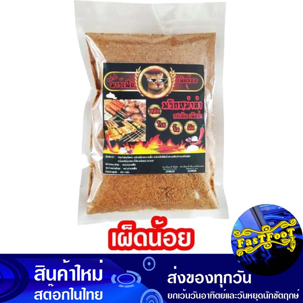 พริกหม่าล่า สูตรเผ็ดน้อย 80 กรัม Mala Mhala