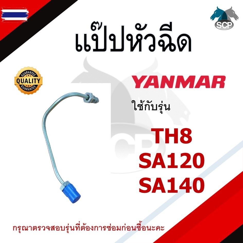 แป๊ปหัวฉีด ยันม่าร์ TH รุ่น TH3 TH4 TH5 TH6 TH7 TH8 TH10 TH13 สำหรัเครื่อง YANMAR อะไหล่ยันม่าร์