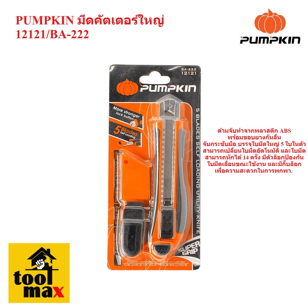PUMPKIN มีดคัตเตอร์ใหญ่ยี่ห้อฟักทอง  รุ่น BA-222 มีใบมีด 5 ในด้าม (12121)