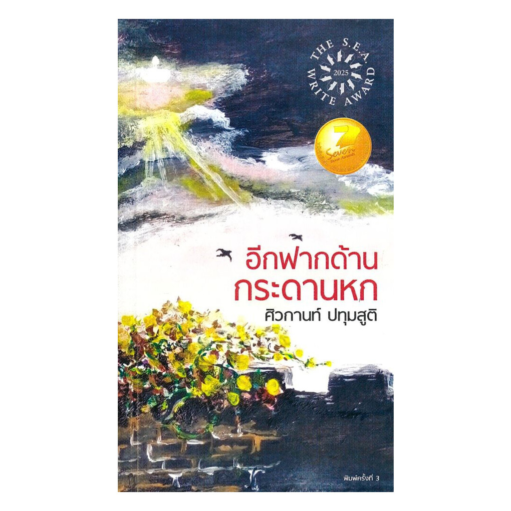 นายอินทร์ စာအုပ်—အခြားဘက်ခြမ်း၊ ကြိုးဆန့်ဘုတ်ခြောက် (อีกฟากด้านกระดานหก)