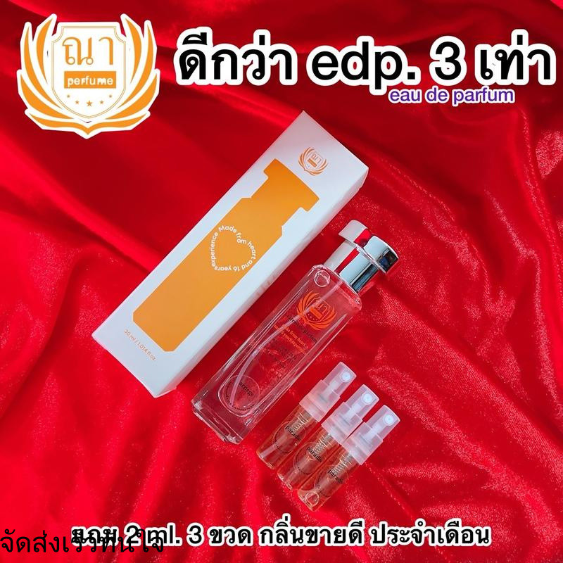 ณา ดีกว่า edp. 3 เท่า 30 ml. ส่งไว รับประกันตลอดอายุการใช้งาน แถม 2 ml. 3 ขวด น้ำหอม ผู้หญิง ส้ม ผู้